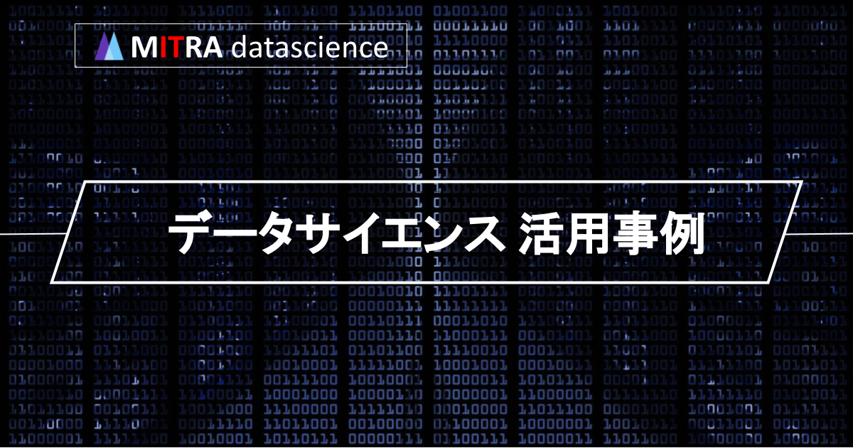 データサイエンスの活用事例！意外な現場でも使われてる！